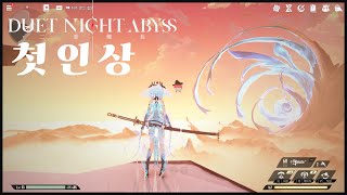 듀엣 나이트 어비스 CBT를 플레이 해봤습니다! #DuetNightAbyss #DNAUGCevent