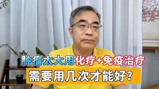 癌症化疗联合免疫治疗，肿瘤缩小却有淋巴结转移？医生谈治疗策略,健康养生,疾病治疗