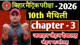 10th Maithili | Chapter 3 Jawahar Jehan Seek Mind, You Will Learn | BSEB Maithili #hr4u#maithili ...