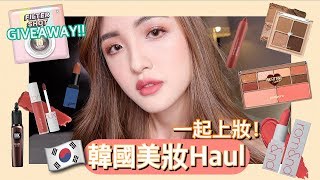 🇰🇷韩国美妆HAUL |  和我一起上妆吧 ❤️