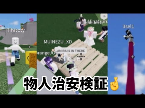 物人の治安検証してみたら…？