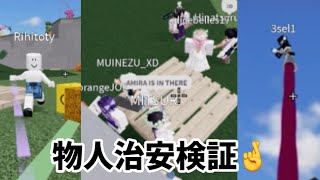 物人の治安検証してみたら…？