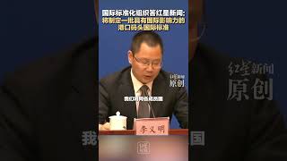 国际标准化组织答红星新闻：将制定一批具有国际影响力的港口码头国际标准