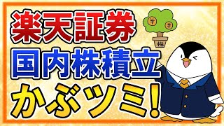 【新サービス】楽天証券で国内株式の積立サービス「かぶツミ」がスタート！新NISAで日本高配当株に投資したい人は必見