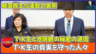 【速報】 韓国民主化運動の裏側: T・K生と池明観の秘密の通信,T・K生の真実を守った人々#崔善愛, #T・K生, #池明観, #韓国民主化, #週刊金曜日,