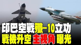 【全程字幕】印巴空戰殲-10立功!低空飛行.閃躲突擊 戰機升空主視角曝光 轟鳴聲隆隆作響 震撼全場