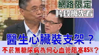 【新聞挖挖哇搶先看】醫生心臟裝支架？不菸無糖尿病為何心血管阻塞85%？