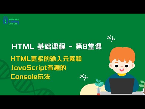HTML更多的输入元素和JavaScript有趣的Console玩法
