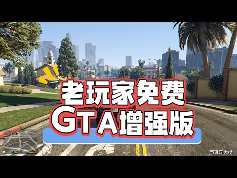 GTA增强版初体验！PC和PS5终于对齐了