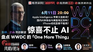 直播回放 | 惊喜不止AI，盘点2024WWDC的「One More Thing」#wwdc24