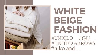 【秋冬着まわし】ユニクロ、ジーユー、ニコアンド、ユナイテッドアローズ、秋冬服、コーディネート、ワントーンコーデ（白×ベージュ）