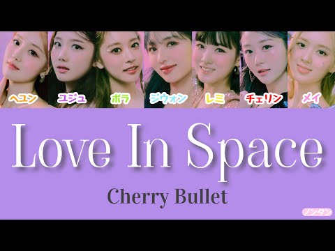 【 カナルビ / 日本語字幕 / 歌詞 】Love In Space - Cherry Bullet (체리블렛)