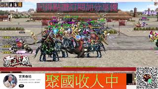 三國群英傳-私服霸王三國  記得訂閱唷