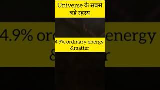 Universe के सबसे बड़े रहस्य | amazing facts about universe  #shorts