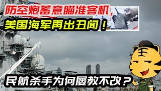 防空炮蓄意瞄准客机，美国海军再出丑闻！民航杀手为何屡教不改？