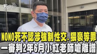 NONO死不認涉強制性交.猥褻等罪 一審判囚2年6月 小紅老師嗆法院「判決離譜」｜TVBS新聞 @TVBSNEWS02