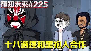 【預知未來】第225集：十八被外星生物追杀逃进昆仑山脉，为了拯救人类的未来，十八选择和黑袍人合作对抗外星生物！【我是苦十八】