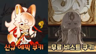 [쿠키런 킹덤] 7월 30일 업데이트 미리보기