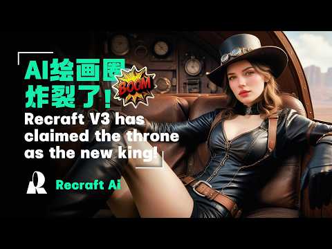AI 新王 Recraft V3 到底有多強？功能力壓 MidJourney 和 Flux！🔥AI設計小白變大神，實現你所有創意靈感！