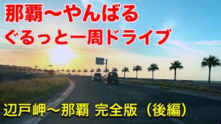 本島最北端・辺戸岬から那覇まで西回りのドライブ映像、フルバージョン