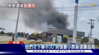 泰柬交火最新畫面! 柬軍砲彈落素林府村莊 騎士險遭波及｜TVBS新聞 @TVBSNEWS01