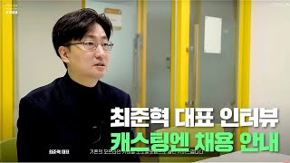 캐스팅엔 인재채용 안내
