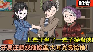 沙雕動畫【上輩子當了一輩子接盤俠，到死才知是給別人養媳婦孩子。再睜眼，他重回八零年，開局還想找他接盤，他怒了，大耳光子賞給她！】#乖仔动画