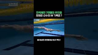 수영선수는 IM 기록이 몇 초가 나올까 ?