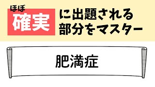 【ほぼ確実に出題】「肥満症」の要点まとめ