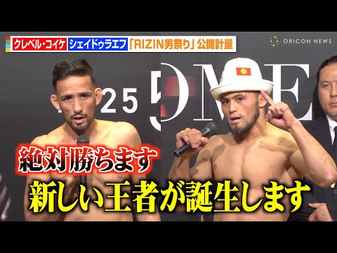 【RIZIN】シェイドゥラエフ、王者・クレベルに宣戦布告！計量クリアで臨戦態勢「新しい王者が誕生します」　『RIZIN男祭り』公開計量