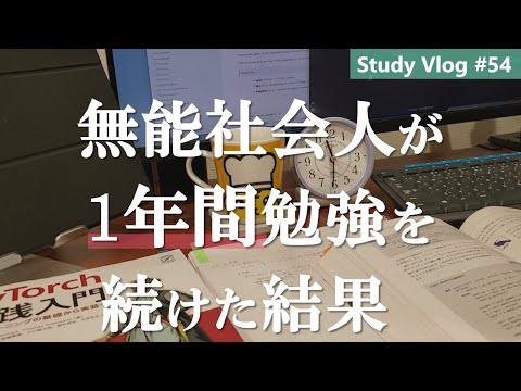 【社会人勉強Vlog】無能社会人が勉強習慣を1年間継続した結果… #54【チャンネル開設1周年】