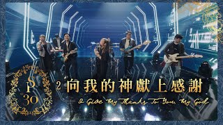 【向我的神獻上感謝 I Give My Thanks To You, My God】現場敬拜MV (Worship MV) - 讚美之泉敬拜讚美 (30)