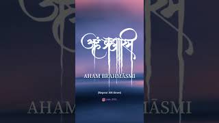 AHAM BRAHMĀSMI MANTRA (repeat 108 times). #advaitavedant #ahambrahmasmi #mantra #happinesshappening