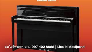 เปียโนไฟฟ้า Kawai CA99 ราคาพิเศษ by Kuljaesol