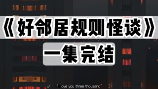 【捏泥讲故事】我生活在完美小区，小区里的每个人都遵纪守法｜一口气看完#小说 #悬疑