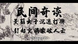 民间奇闻故事：美丽女子沉迷打牌，引来灾祸家破人亡