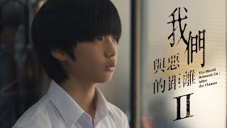 ｜單集預告#2｜羅譽｜未來｜《我們與惡的距離Ⅱ》𝙏𝙝𝙚 𝙒𝙤𝙧𝙡𝙙 𝘽𝙚𝙩𝙬𝙚𝙚𝙣 𝙐𝙨：𝘼𝙛𝙩𝙚𝙧 𝙩𝙝𝙚 𝙁𝙡𝙖𝙢𝙚𝙨
