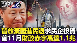 【關鍵精華】習近平放棄「國進民退」求民企投資？前11個月財政赤字創紀錄高達1.1兆！-劉寶傑