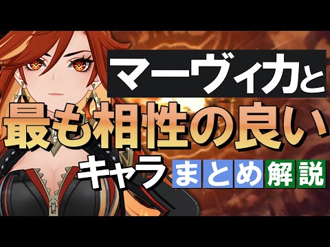 【原神】新★5炎神「マーヴィカ」と最も相性の良いキャラは？まとめ解説