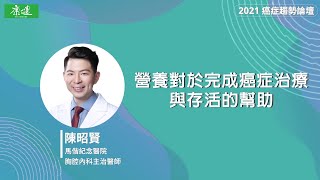 2021癌症線上影音論壇｜營養對於完成癌症治療與存活的幫助｜康健雜誌