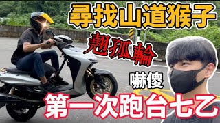 【小珉】尋找山道猴子 第一次跑台七乙！驚見翹孤輪超狂不只一位 這裡的人都瘋了吧！CBR150R