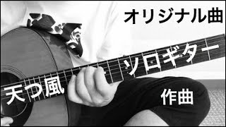 変拍子‼︎変則チューニング‼︎ソロギター 弾いてみた オリジナル曲「天つ風」