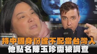 持中國身份證不配當台灣人　他點名陳玉珍需被調查