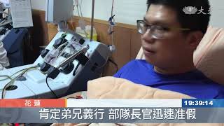 不想再錯過！二度配對成功 國軍弟兄捐造血幹細胞