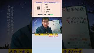 睡眠质量与什么有关？