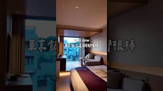 東京飯店這 3 間我們好喜歡！還有鎌倉住宿推薦呦～ #roomtour #hotel #旅遊 #東京  #東京住宿