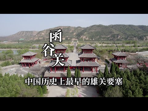 中国历史上最早的雄关古道，鸡鸣狗盗、紫气东来的典故就出自这里｜The earliest Xiongguan Ancient Road in Chinese history