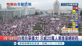 白俄羅斯20萬人反大選舞弊示威!要現任總統"盧卡申科"下台 總統持步槍穿防彈衣神情緊張 聲援白俄民主!波羅的海三國手牽手重現人鍊｜記者許少榛｜【國際大現場】20200824｜三立新聞台