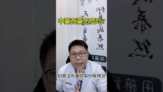 🤔【中藥西藥可以一起吃嗎？】不是所有藥都能一起吃，專業評估很重要！記得間隔時間，健康才有保障。