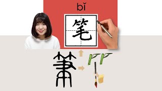 #newhsk2 #hsk2 _笔/筆/bi_(pen)How to Pronounce/Memorize/Write Chinese Word/Character/Radical